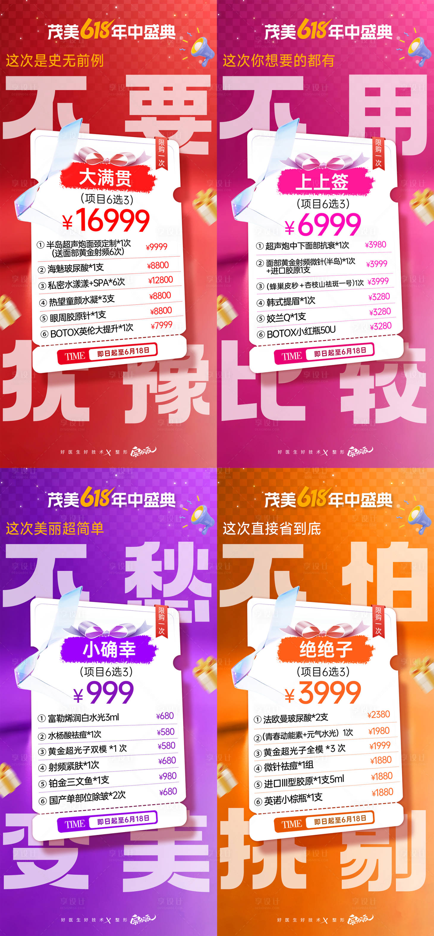 源文件下載【享設計】搜索編號：83180031112896788【618醫美套餐系列海報】