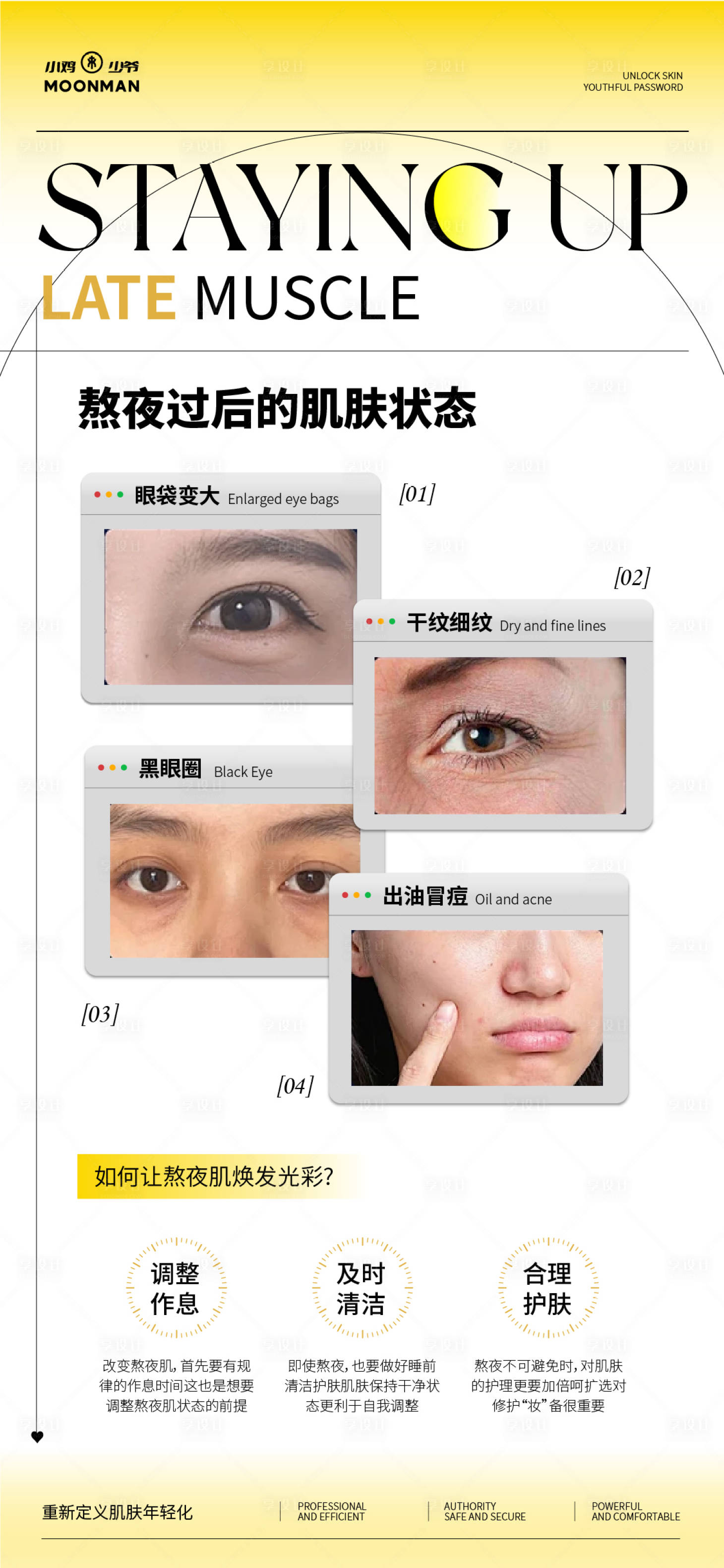 源文件下载【享设计】搜索编号：53740031463277232【拯救熬夜肌科普】