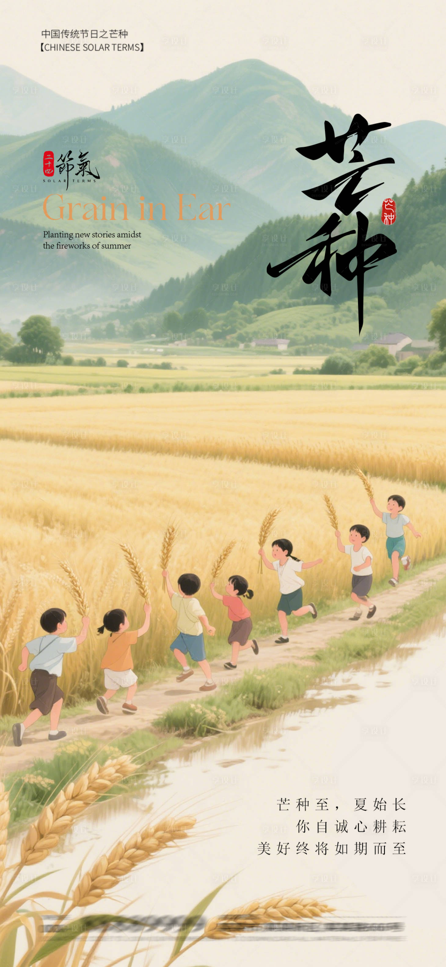 源文件下載【享設(shè)計(jì)】搜索編號(hào)：40110031143955561【芒種插畫(huà)海報(bào)】