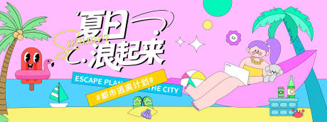 源文件下载【夏日浪起来插画背景板】编号：60940031114016990