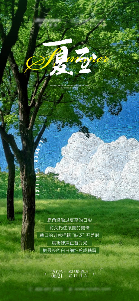 源文件下載【夏至海報/節氣海報】編號：32760031431418882