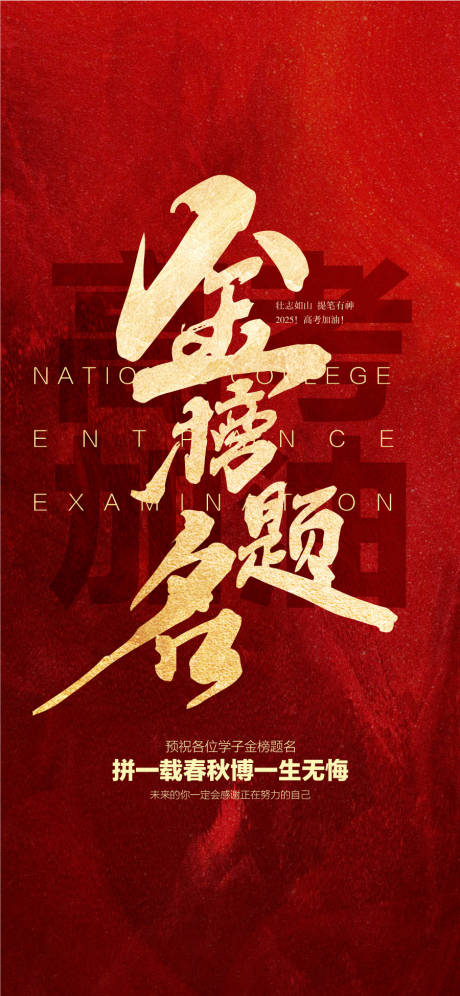 高考金榜题名祝福考生红金海报