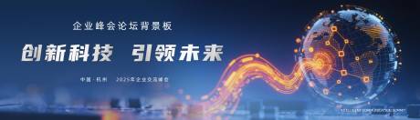 源文件下載【享設計】搜索編號：74000031493487170【科技峰會活動展板】
