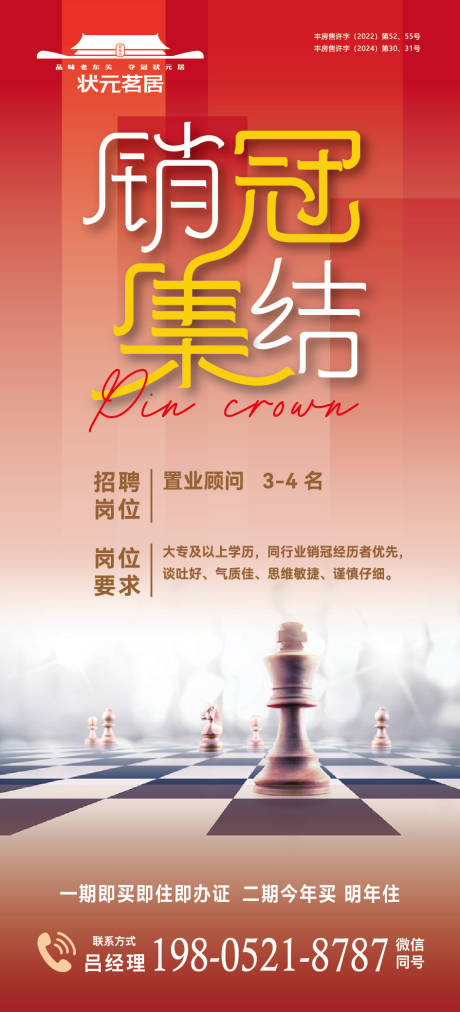 源文件下载【房地产销冠集结招聘海报】编号：56940031622127802