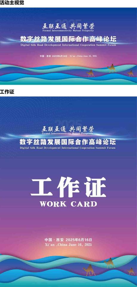 源文件下载【享设计】搜索编号：14890031554057698【数字丝路高峰论坛会活动背景板】