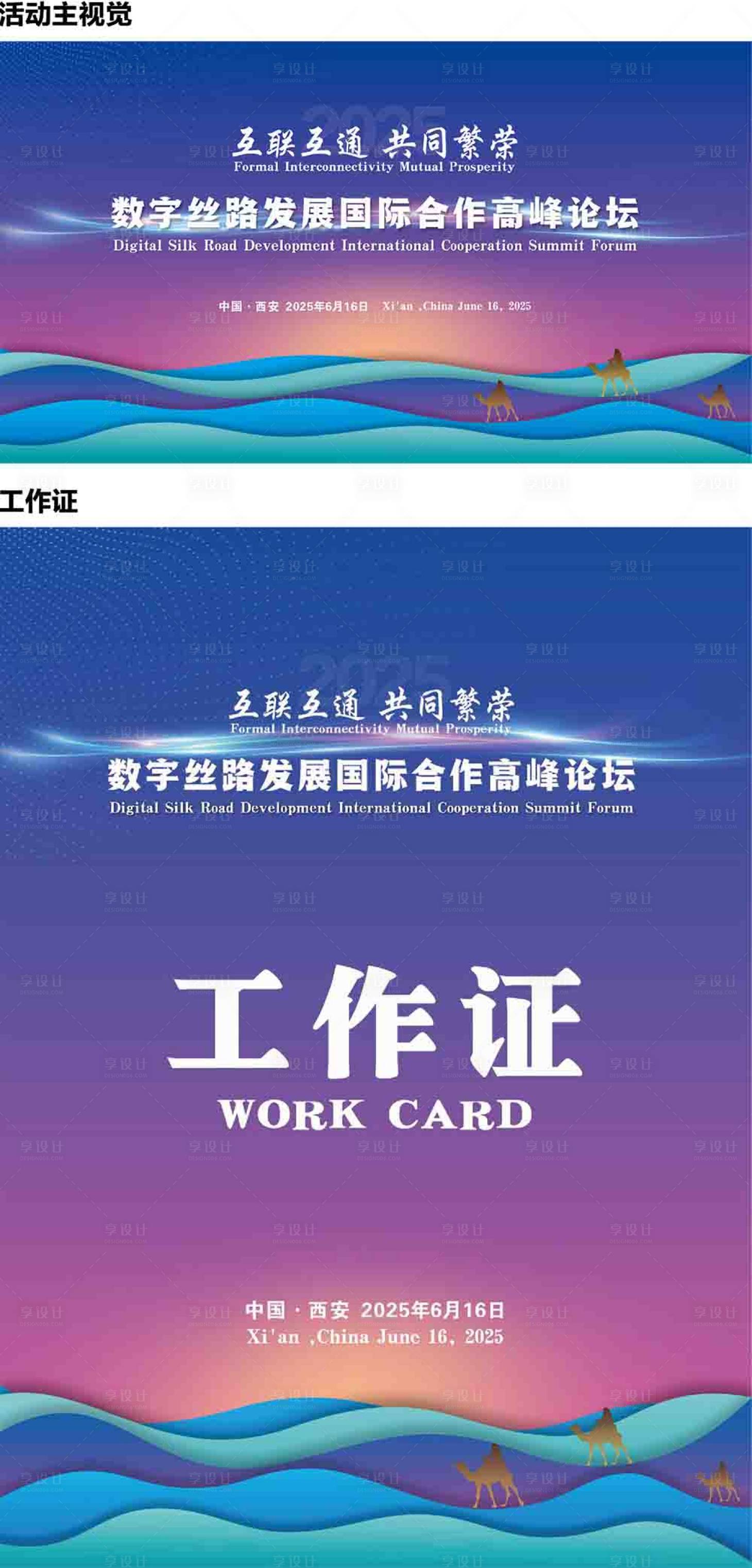 源文件下載【享設計】搜索編號：14890031554057698【數字絲路高峰論壇會活動背景板】