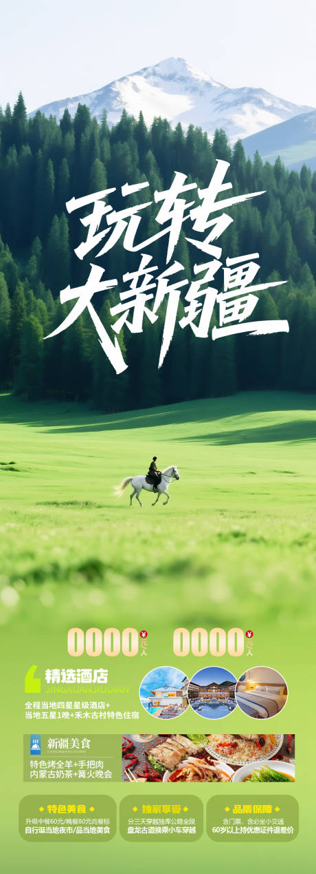 源文件下载【新疆草原旅游海报】编号：43390031643531753