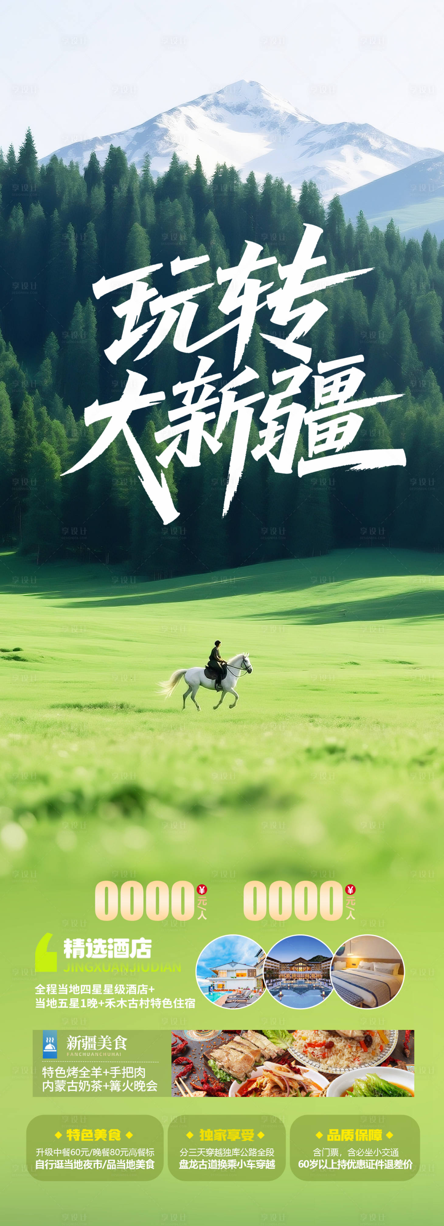 源文件下載【新疆草原旅游海報】編號：43390031643531753