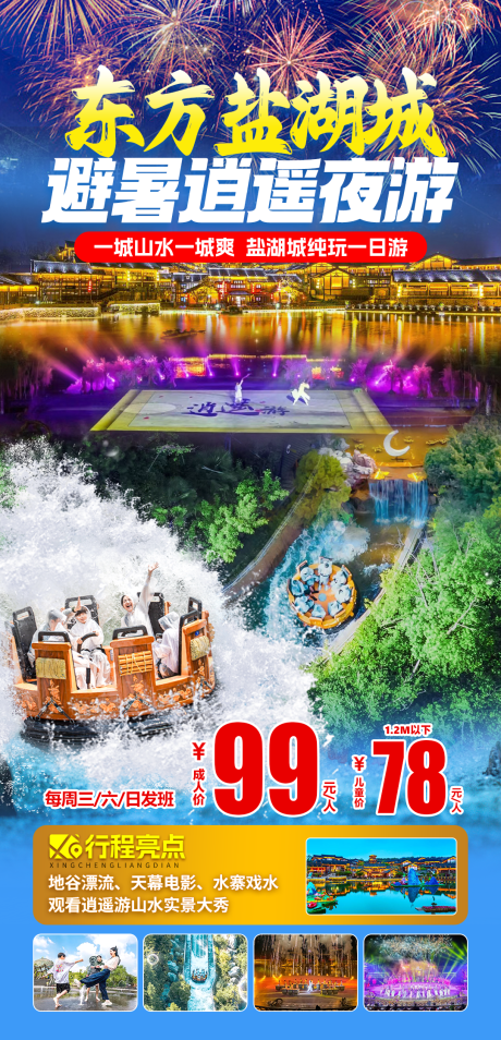 源文件下载【东方盐湖城避暑玩水一日游海报】编号：14880031229252927