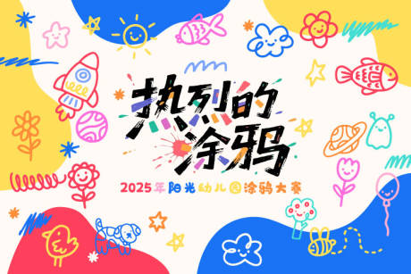 源文件下载【儿童涂鸦活动主题】编号：83670031593184762