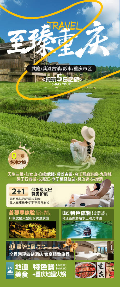 源文件下载【至臻重庆旅游海报】编号：29340031247443276