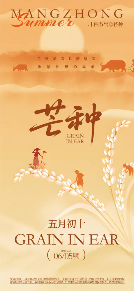 源文件下载【芒种海报】编号：16230031145374302