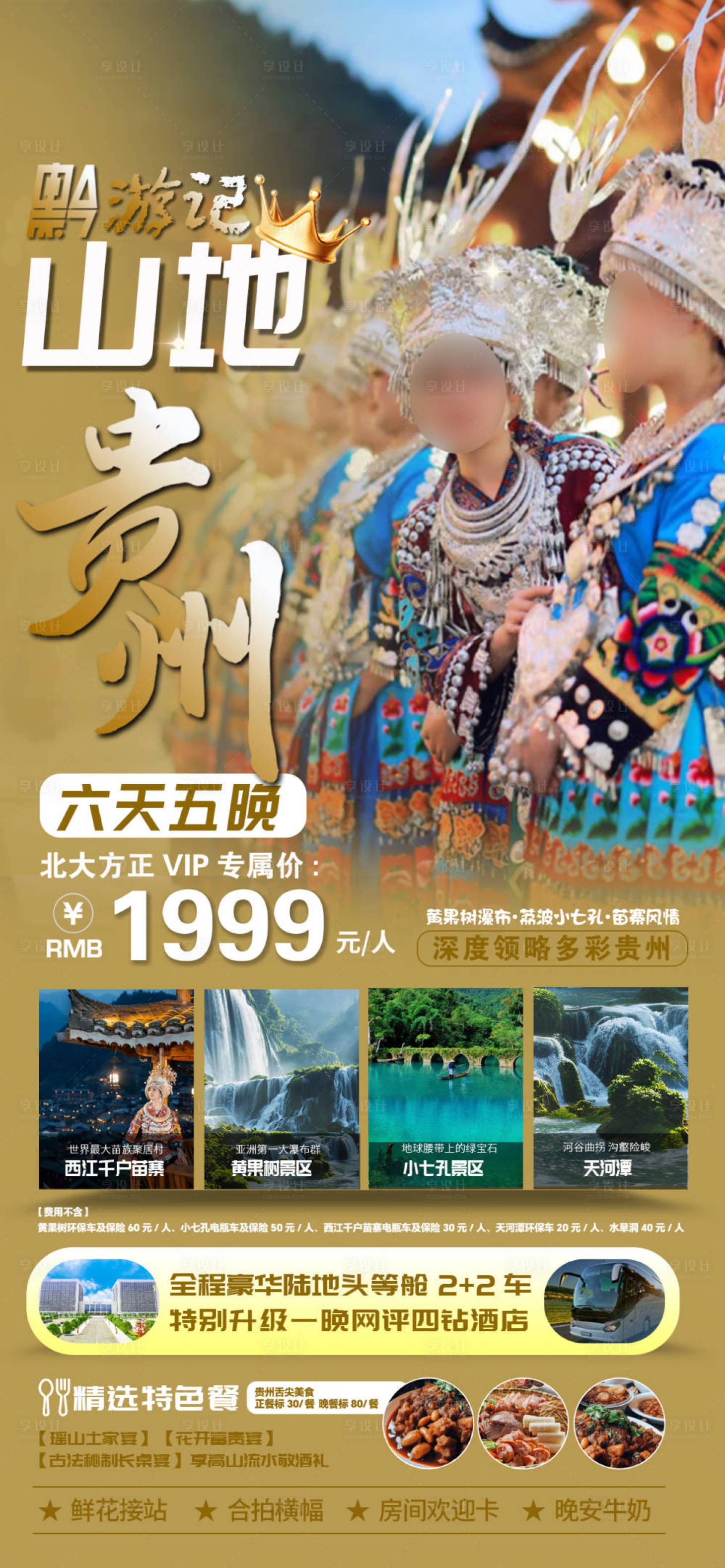 源文件下载【享设计】搜索编号：99090031311923974【贵州旅游海报】