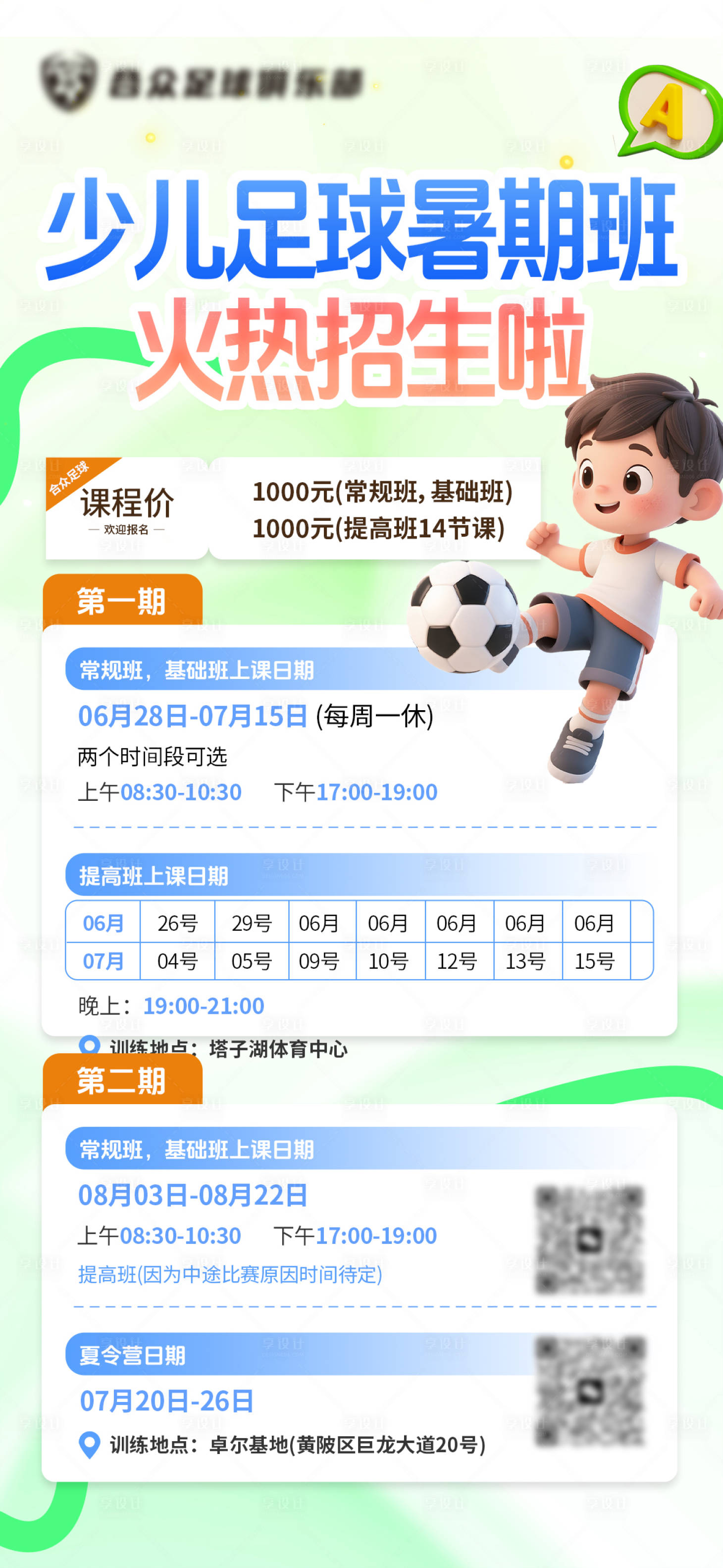 源文件下載【享設計】搜索編號：42220031162843943【足球訓練營暑期班】