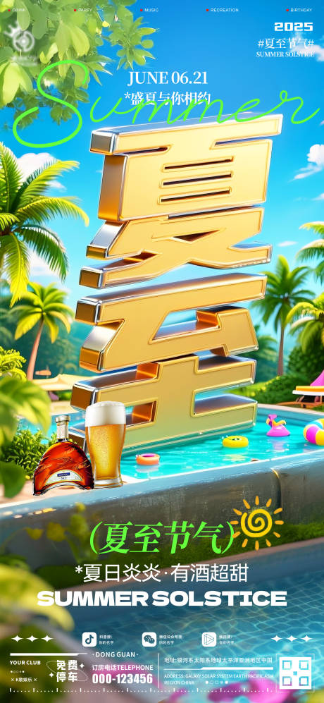 源文件下载【酒吧夏至节气海报】编号：64500031357814201