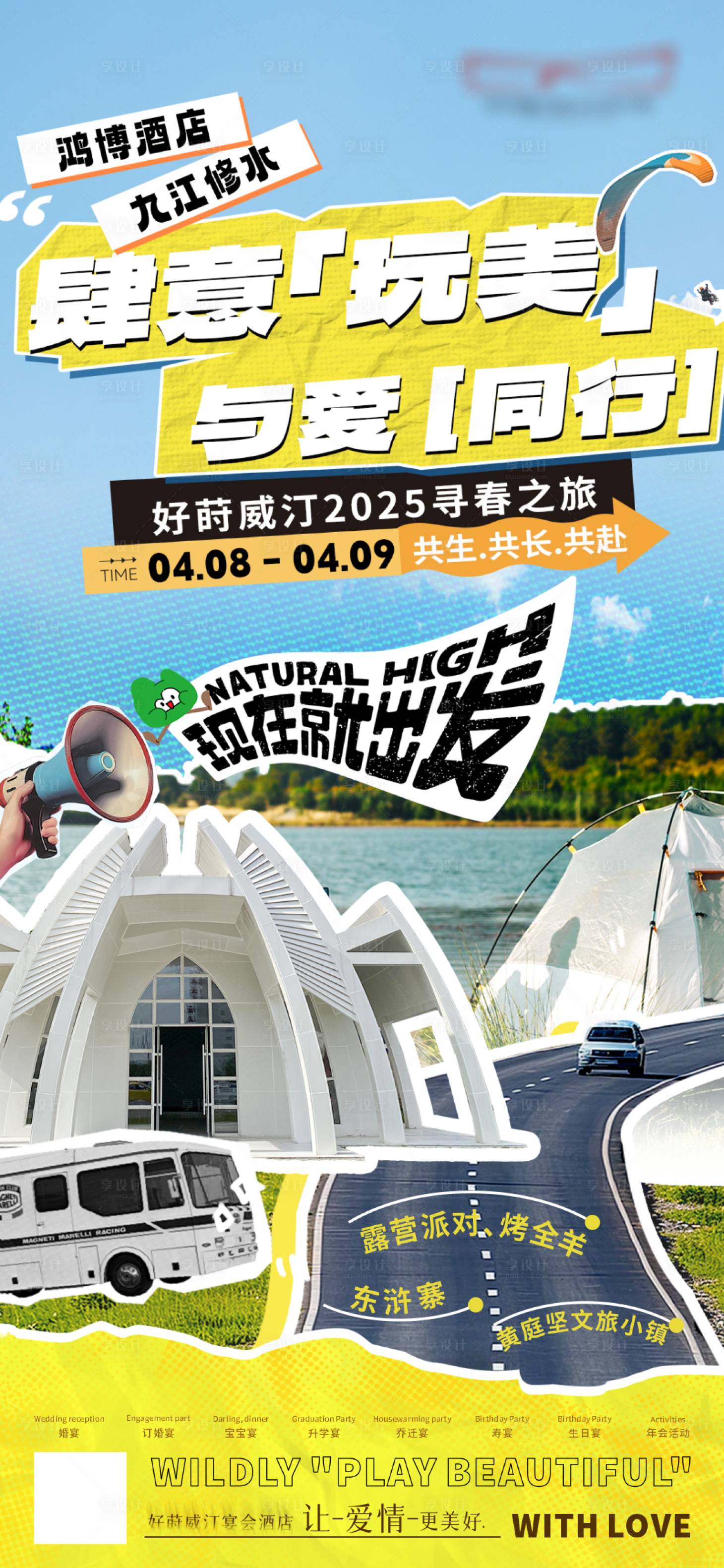 源文件下载【享设计】搜索编号：91190031316645182【旅游创意海报撞色贴纸风】
