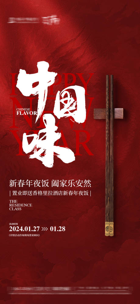 源文件下載【享設計】搜索編號：21520031519745050【送年夜飯海報】