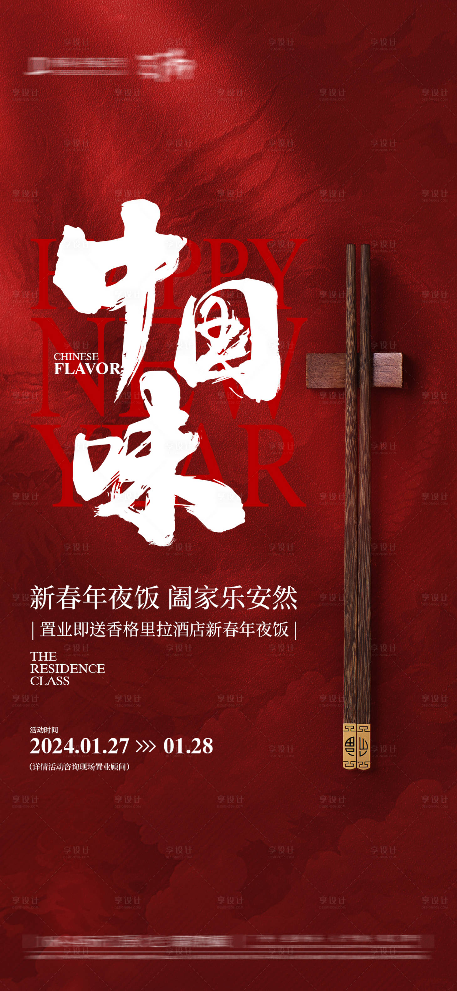 源文件下载【享设计】搜索编号：21520031519745050【送年夜饭海报】