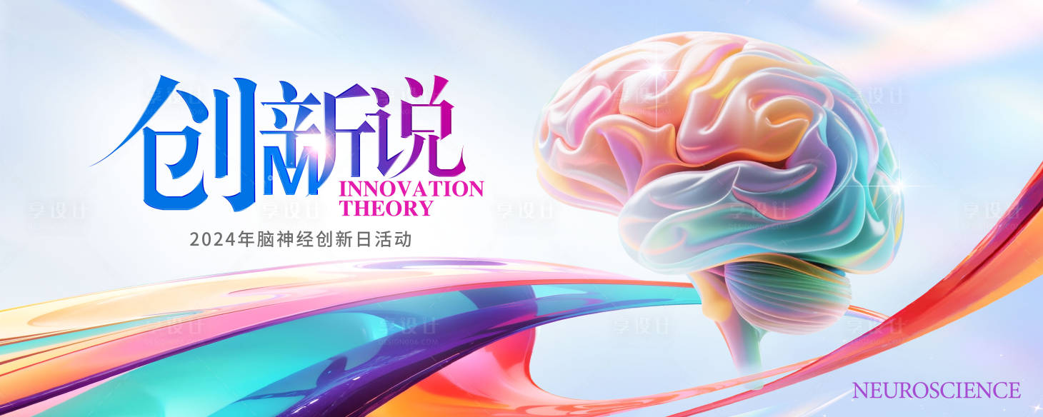 源文件下载【享设计】搜索编号：69080031107792530【神经大会创新kv】