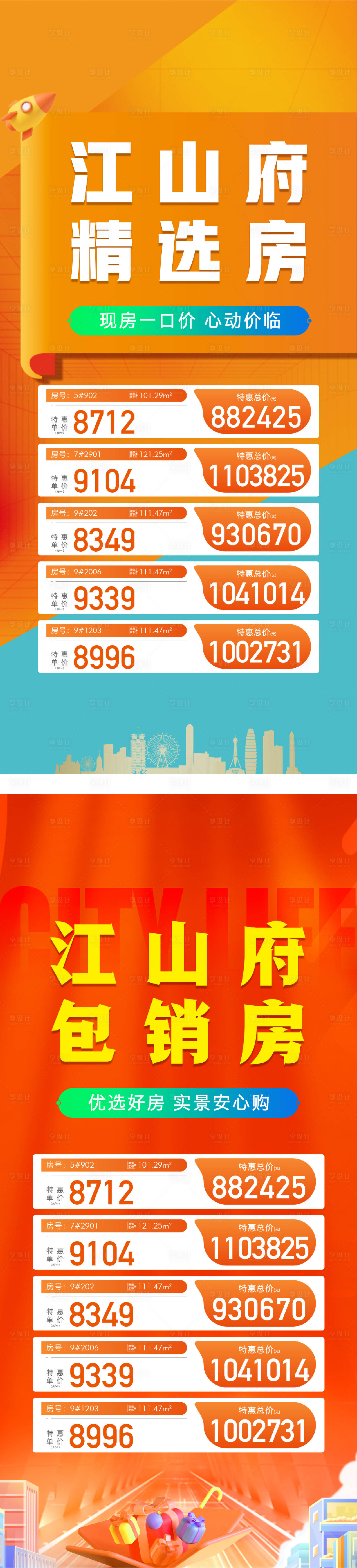 源文件下载【享设计】搜索编号：50060031602021851【特价房海报】
