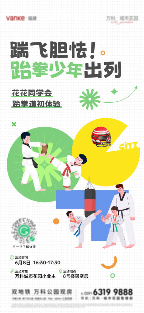 源文件下载【享设计】搜索编号：94980031162761707【跆拳道活动】