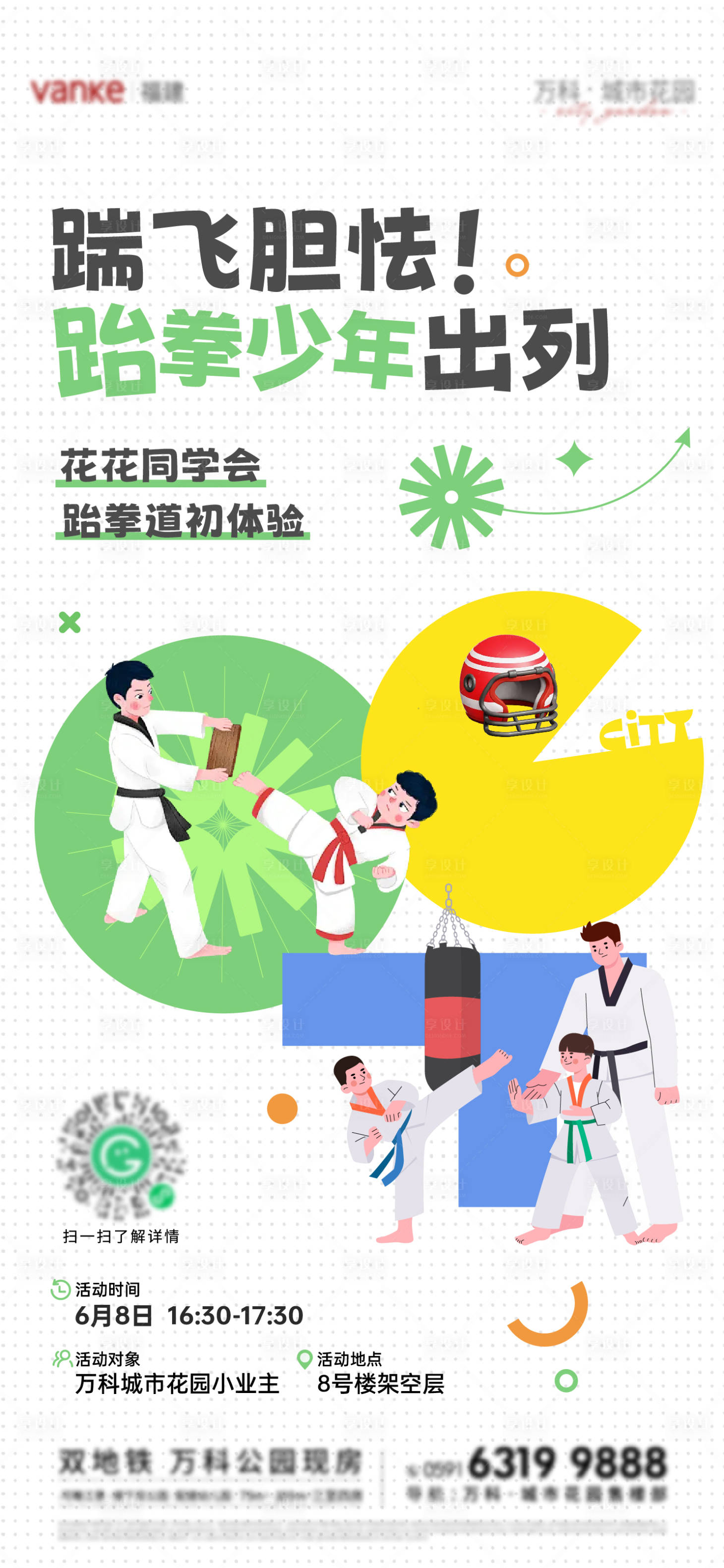 源文件下載【享設計】搜索編號：94980031162761707【跆拳道活動】
