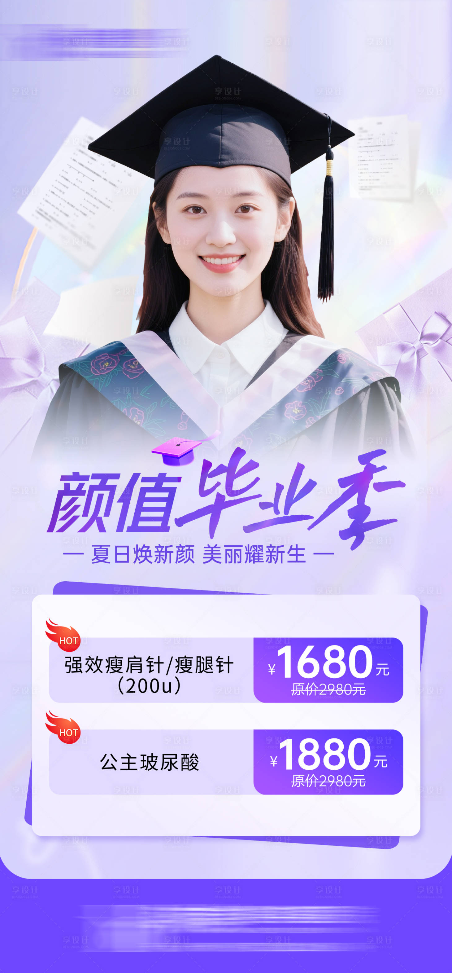源文件下載【享設計】搜索編號：69430031369257970【變美計劃醫美宣傳海報】