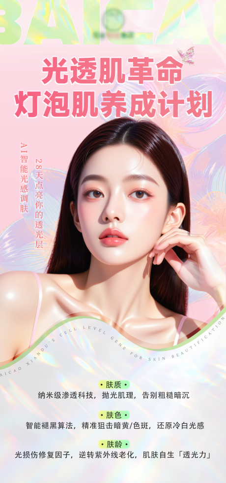 医美灯泡肌宣传海报 