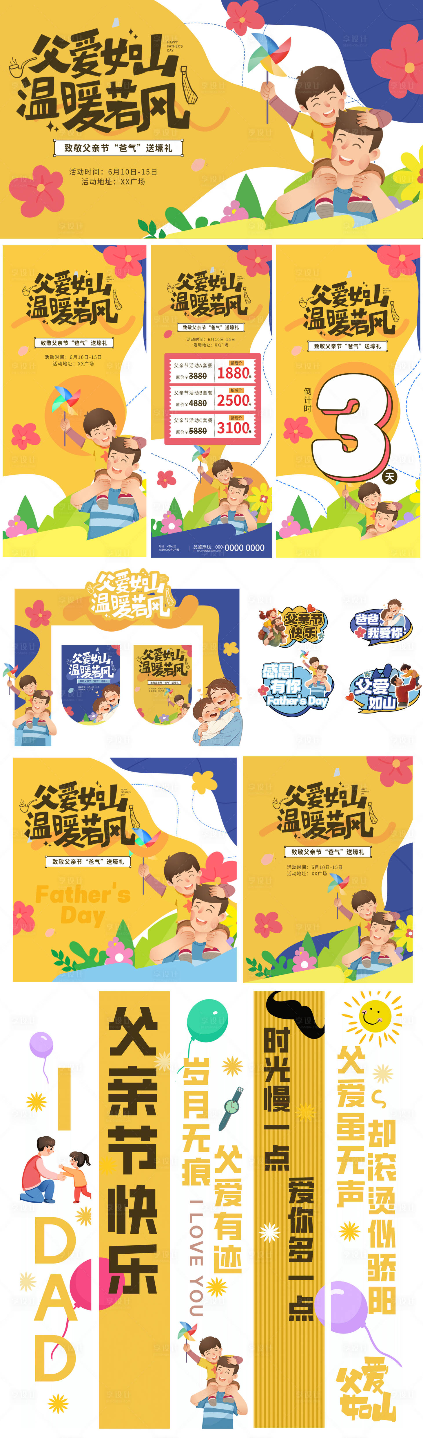 源文件下載【享設計】搜索編號：54070031153329104【父愛如山活動物料】