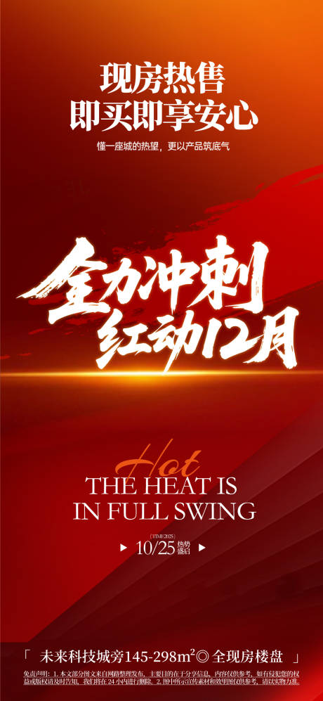 源文件下載【享設計】搜索編號：15620031210291656【房地產樓盤熱銷微信宣傳海報】