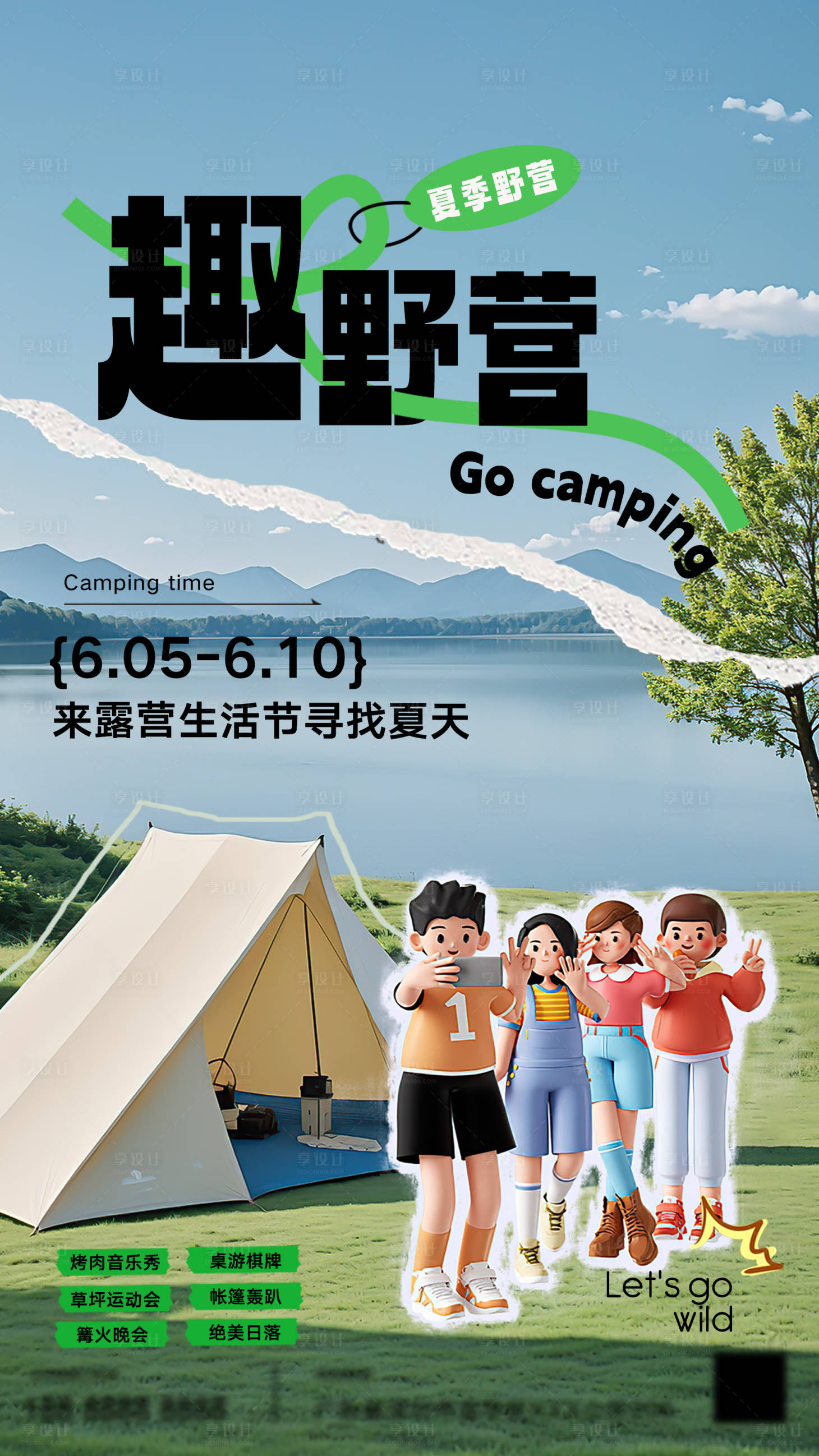 源文件下載【享設(shè)計(jì)】搜索編號：10940031158213795【戶外旅行出游露營海報(bào)】