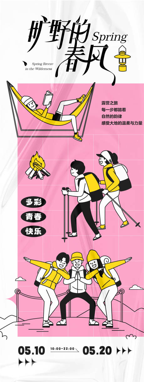源文件下载【旷野的春风活动主题海报】编号：93150031455995744
