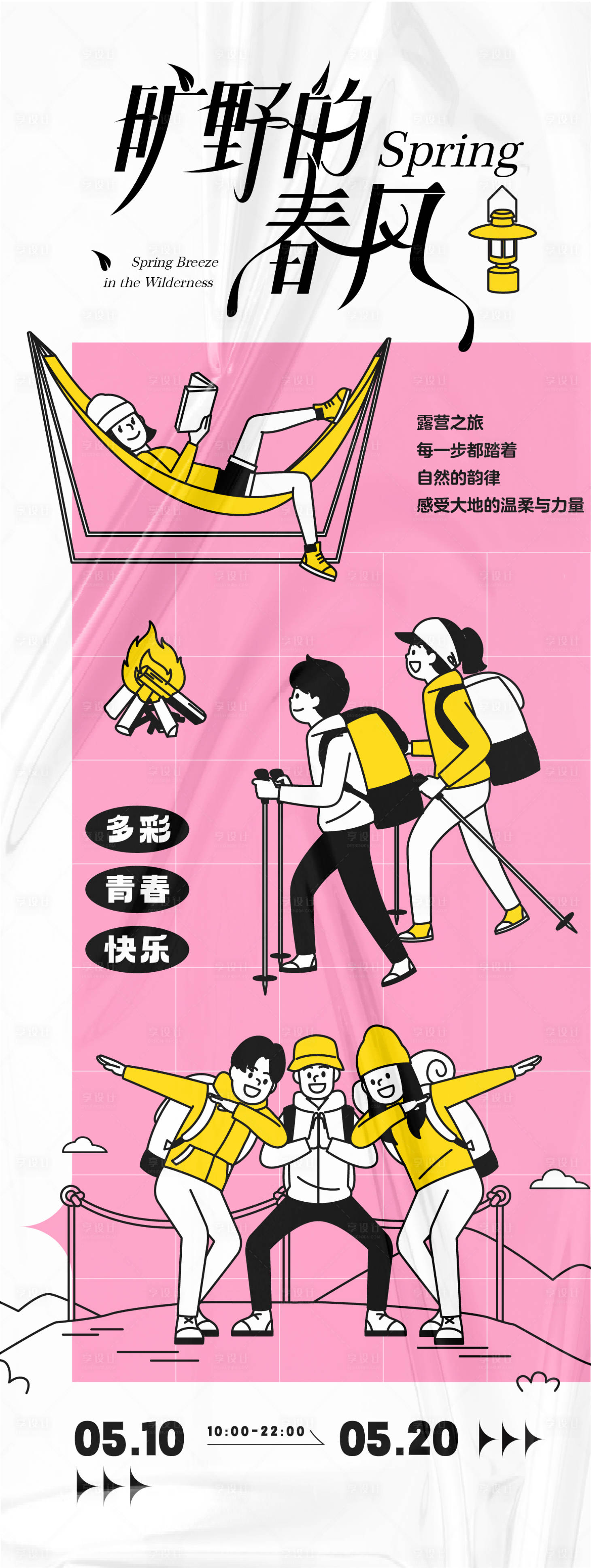 源文件下载【享设计】搜索编号：93150031455995744【旷野的春风活动主题海报】