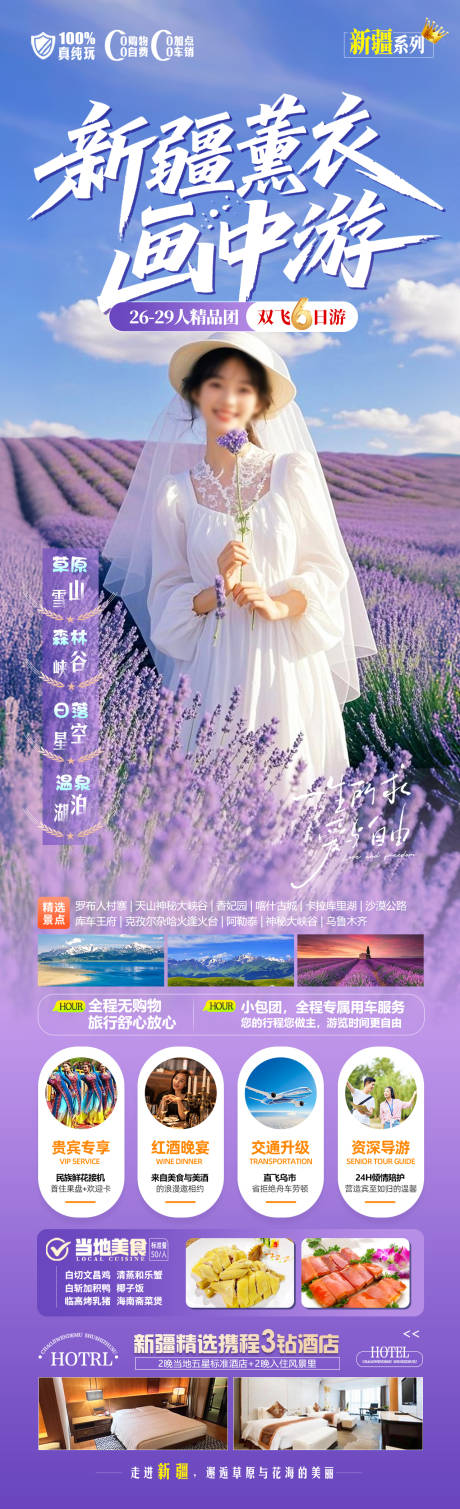 源文件下载【新疆薰衣画中游旅游长图】编号：18810031343655118