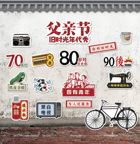 源文件下载【8090旧时光怀旧背景墙背景板】编号：70010031394106778