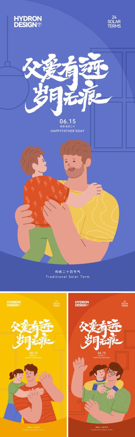 父亲节温馨插画海报