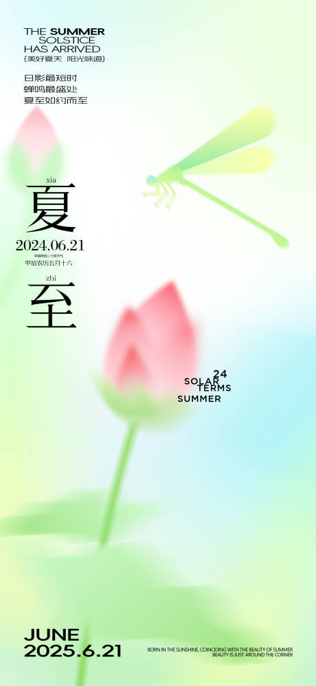 源文件下载【夏至节气创意海报】编号：69090031275747029