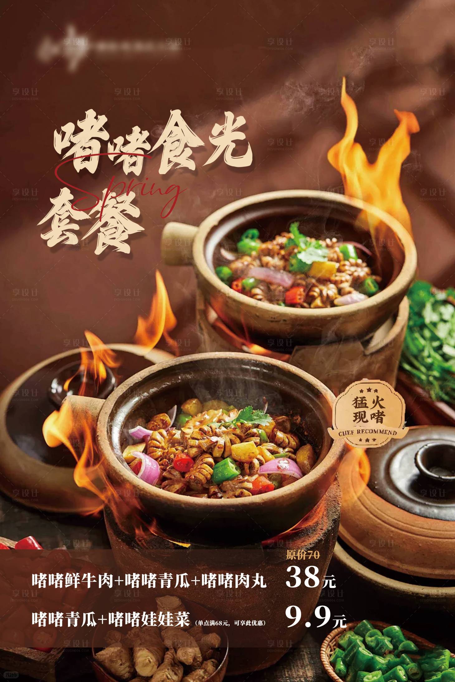 源文件下载【享设计】搜索编号：92270031492644511【餐饮啫啫煲套餐海报】