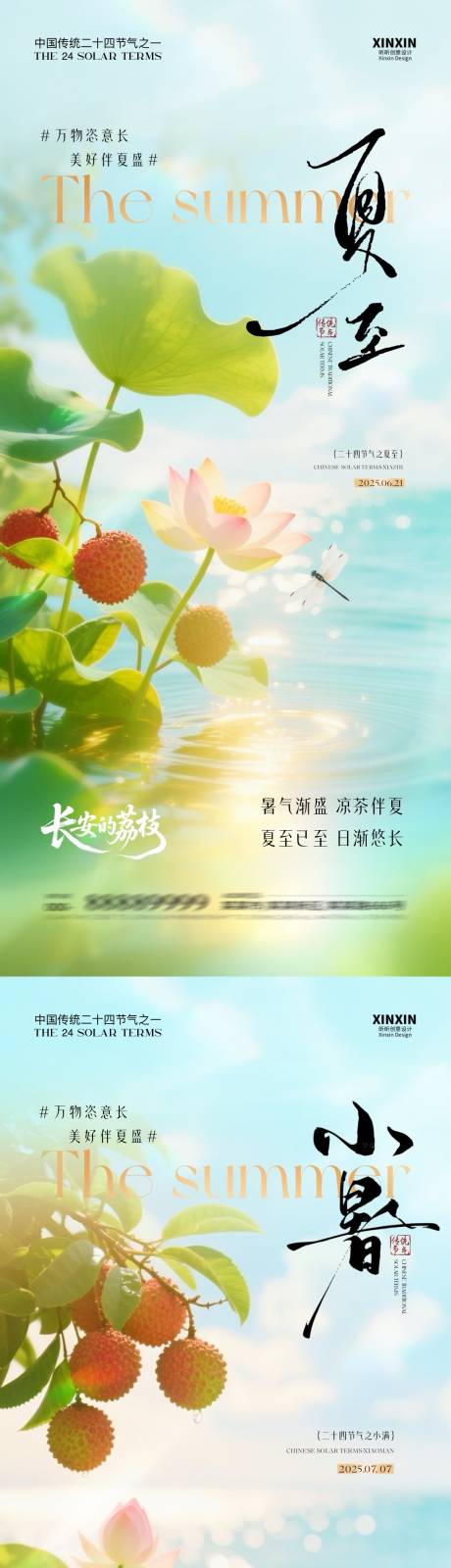 源文件下载【地产夏至小暑荔枝荷花海报】编号：97200031291214366