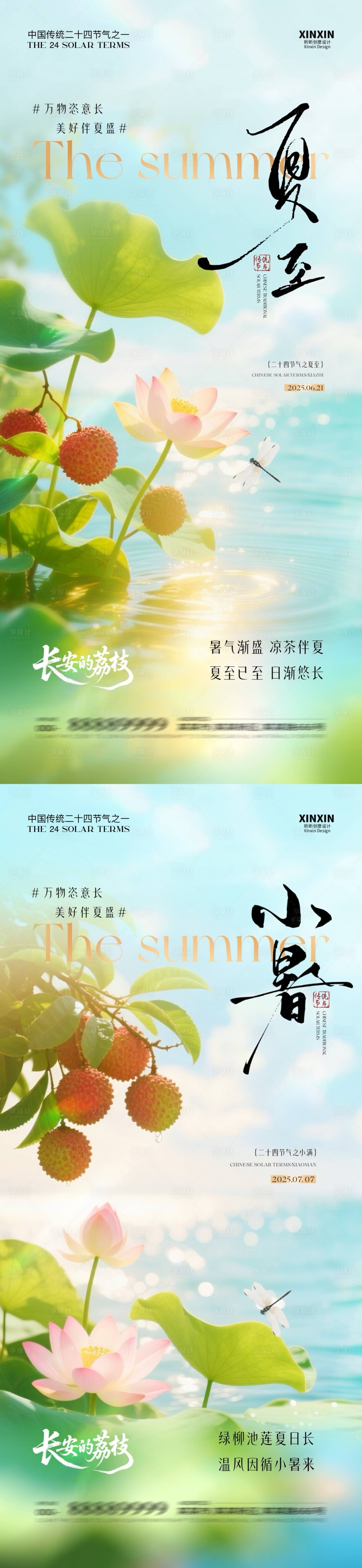 源文件下载【享设计】搜索编号：97200031291214366【地产夏至小暑荔枝荷花海报】