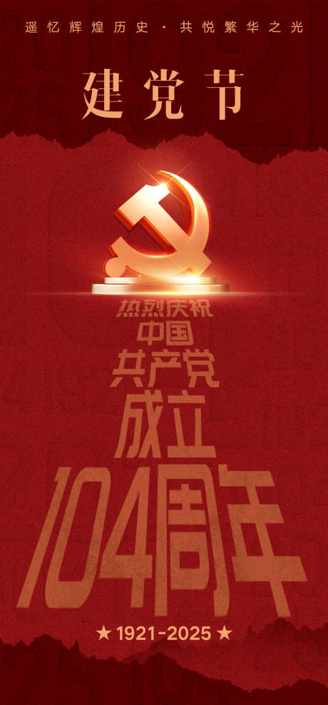 源文件下载【七一建党节海报】编号：19210031601337590