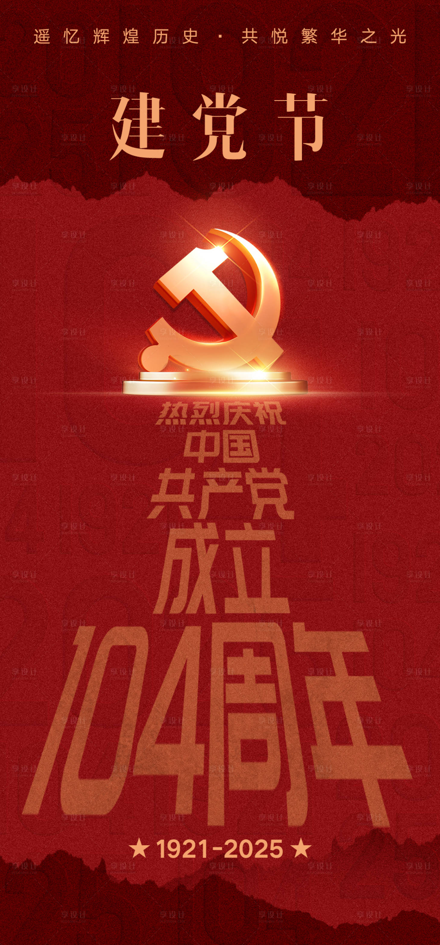 源文件下载【享设计】搜索编号：19210031601337590【七一建党节海报】