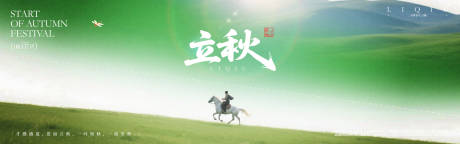 源文件下载【享设计】搜索编号：65730031432982789【立秋横幅宣传海报】