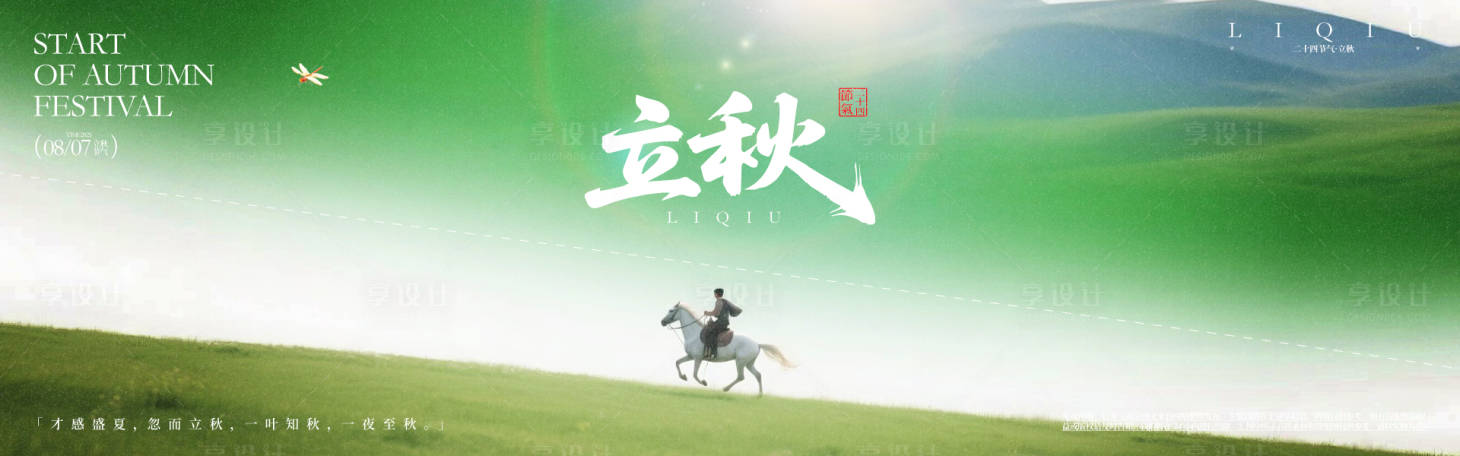 源文件下载【享设计】搜索编号：65730031432982789【立秋横幅宣传海报】