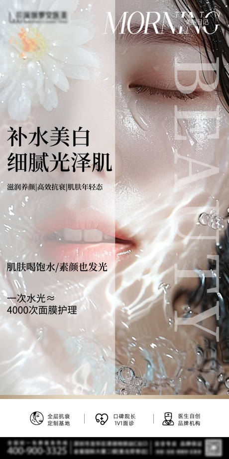 源文件下载【医美水光补水海报】编号：56230031260926725