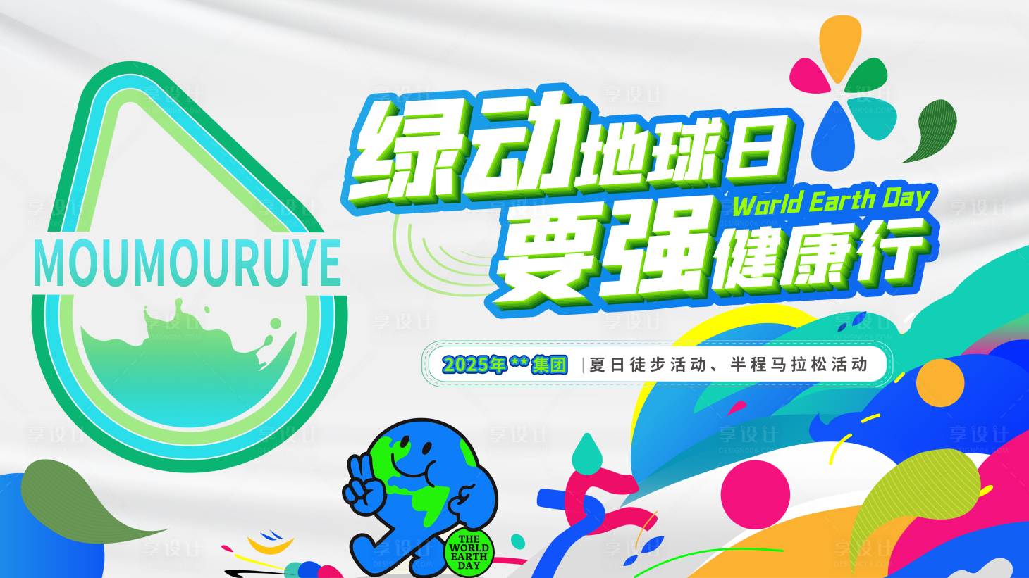 源文件下載【享設計】搜索編號：12970031468292690【夏日環保馬拉松kv】