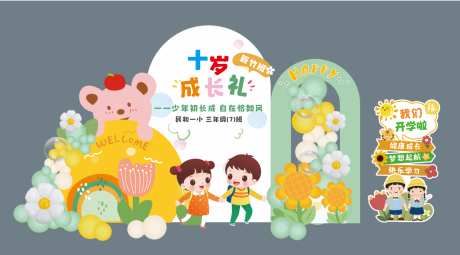源文件下載【享設(shè)計(jì)】搜索編號(hào)：52380031487571248【十歲成長(zhǎng)禮幼兒園小學(xué)活動(dòng)美陳】