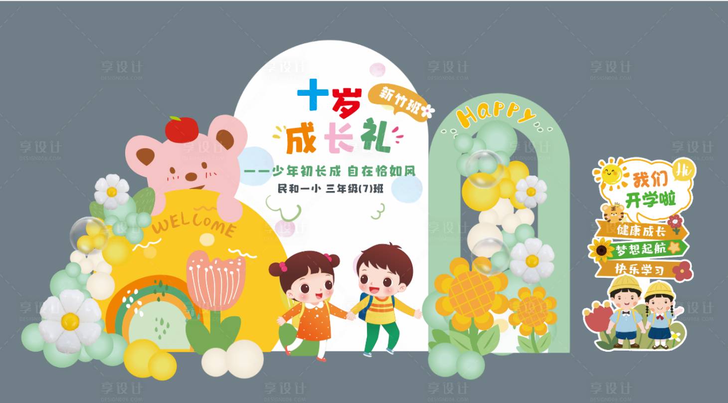 源文件下載【享設計】搜索編號：52380031487571248【十歲成長禮幼兒園小學活動美陳】