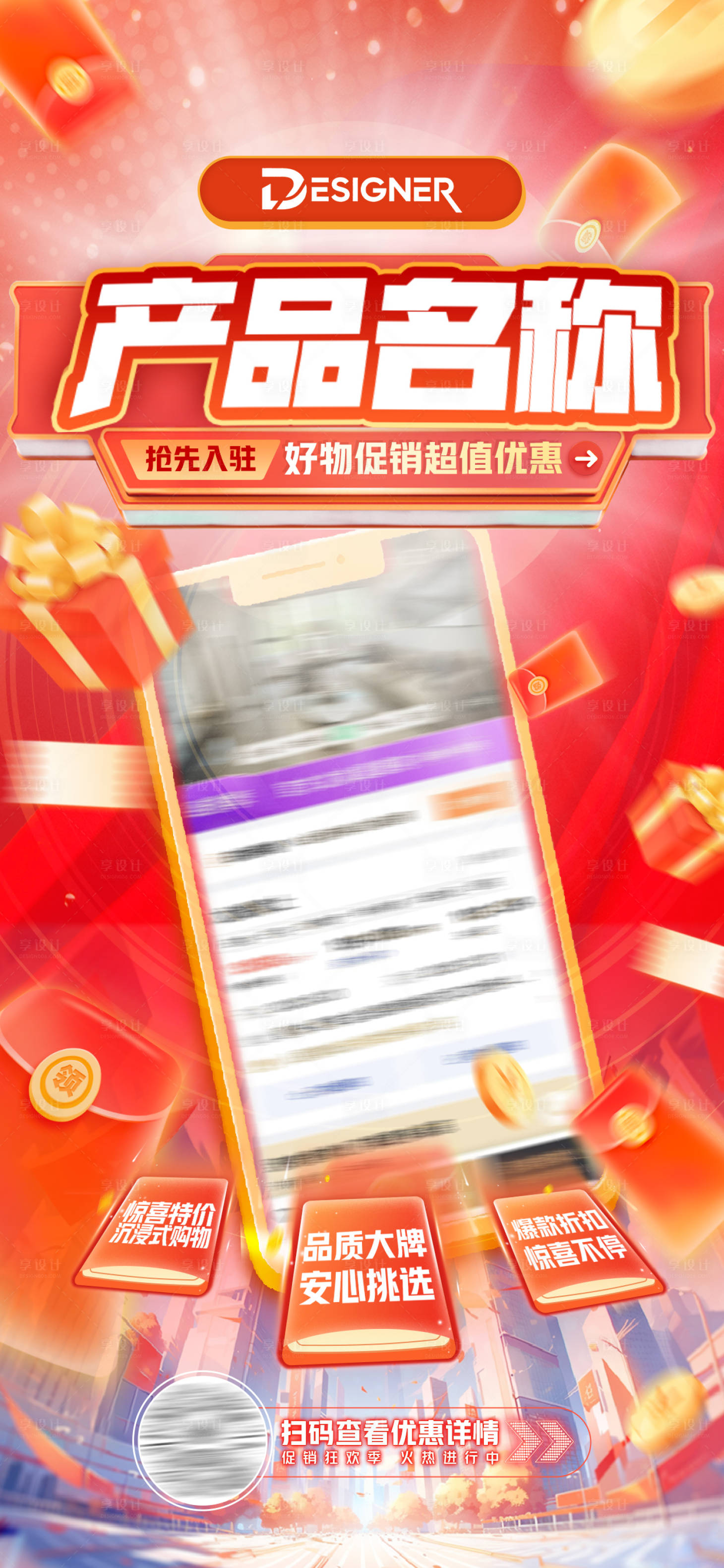 源文件下载【享设计】搜索编号：84400031374727175【红色促销海报】