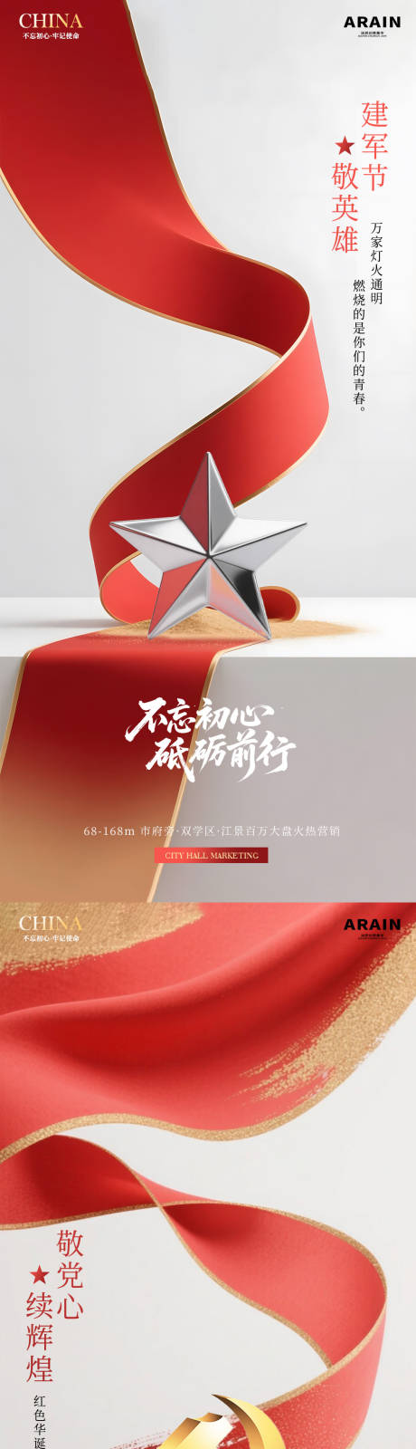 源文件下载【建军节建党节简约地产海报】编号：42070031493843440